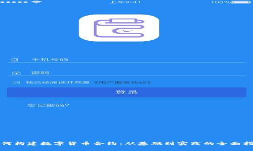 如何构建数字货币合约:从基础到实践的全面指南