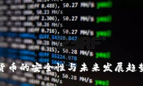 数字货币的安全性与未来发展趋势分析