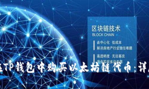 如何在TP钱包中购买以太坊链代币:详尽指南