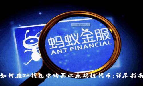 如何在TP钱包中购买以太坊链代币:详尽指南