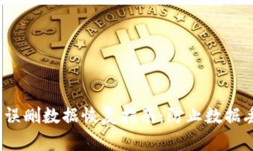 TokenIM 2.0 误删数据恢复指南:防止数据丢失的最佳实践