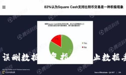 TokenIM 2.0 误删数据恢复指南:防止数据丢失的最佳实践