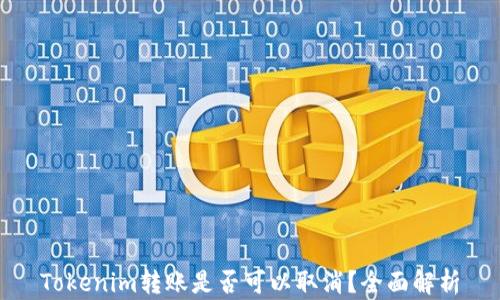 Tokenim转账是否可以取消?全面解析