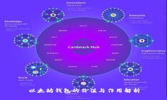 以太坊钱包的价值与作用