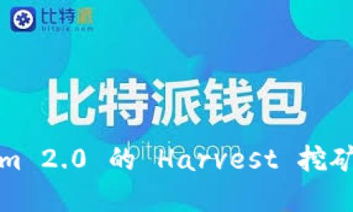 如何参与 Tokenim 2.0 的 Harvest 挖矿?详解流程与策略