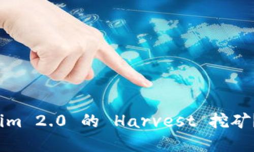 如何参与 Tokenim 2.0 的 Harvest 挖矿?详解流程与策略