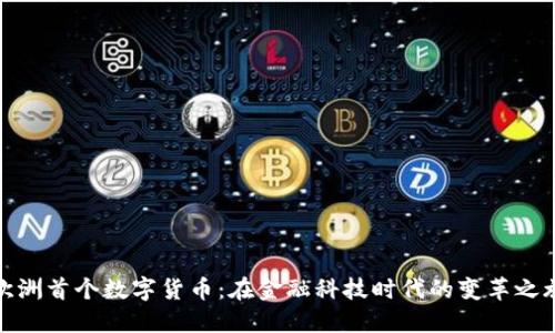 欧洲首个数字货币:在金融科技时代的变革之旅
