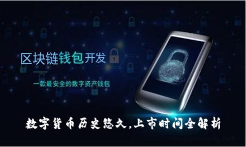 数字货币历史悠久,上市时间全解析
