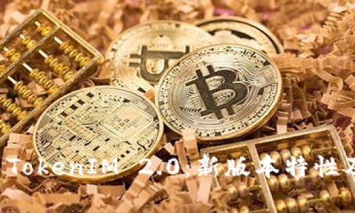 全面解析 TokenIM 2.0:新版本特性及下载指南