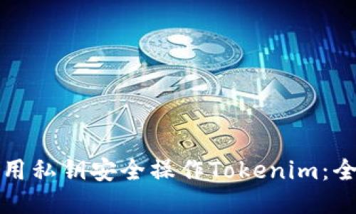 如何使用私钥安全操作Tokenim:全面指南