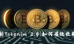 全面解析Tokenim 2.0：如何有