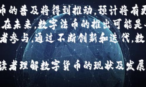   数字货币发展现状及其未来趋势分析 /   
 guanjianci 数字货币, 加密货币, 区块链技术, 投资趋势 /guanjianci   

数字货币的定义与背景  
数字货币是指以数字形式存在的货币，可以是法定货币或加密货币。法定数字货币是由国家中央银行发行并提供法律支持的货币，例如数字人民币；而加密货币则通常基于区块链技术，其发行和交易不依赖于中央机构，例如比特币和以太坊。  
数字货币的出现与互联网技术的发展密切相关，尤其是区块链技术，这为去中心化的交易提供了可能。自比特币于2009年问世以来，数字货币市场迅速扩张，吸引了大量投资者的关注，并引发了全球范围内的金融改革和监管反思。  

数字货币的分类与特征  
数字货币主要可以分为两大类：法定数字货币和加密货币。法定数字货币是基于国家信用的，具有法偿性，广泛用于日常交易。而加密货币则是通过密码学技术确保交易的安全与隐私，用户可以在不依赖传统金融机构的情况下进行点对点交易。  
加密货币的一个重要特征是分散性。它们通常在区块链网络上运行，没有单一的管理方，从而减少了失败或欺诈引发的风险。此外，加密货币还通过经济模型和激励机制，确保网络的安全与稳定。  

数字货币对经济的影响  
数字货币的普及正逐步改变传统金融的运作方式。首先，数字货币为跨境交易降低了成本和时间，提高了交易效率。其次，数字货币技术的去中心化特质推动了金融服务的普惠化，使得那些在传统金融体系下难以获取服务的用户（如没有银行账户的人）能够参与到经济活动中。  
然而，数字货币的广泛应用也带来了新的挑战。例如，由于缺乏监管，数字货币市场可能存在较高的价格波动性，这给投资者带来了风险。此外，数字货币的匿名性可能助长非法活动，如洗钱、毒品交易等。  

数字货币的投资前景  
随着数字货币的日渐普及，越来越多的投资者将其视为资产配置的一部分。在进行数字货币投资时，投资者需要充分理解市场的波动特征，建立科学的投资策略。同时，投资者应关注相关法规政策的变化，合理评估风险，避免盲目跟风。  
未来，随着更多企业和机构开始接受数字货币，数字货币的市场地位将得到进一步巩固。此外，数字货币与金融科技的结合，例如去中心化金融（DeFi）以及非同质化代币（NFT）等新兴领域，为投资者提供了新的机会。  

可能相关的问题分析  

1. 数字货币与传统货币的区别是什么？  
数字货币与传统货币之间存在显著的区别。首先，传统货币是由央行发行的法定货币，具有国家信用作为支撑，而数字货币则可能是去中心化的，未必由任何中央权威监管。第二，传统货币的交易通常依赖于银行和支付系统，而数字货币则通过区块链直接进行点对点交易，无需中介，降低了交易成本。  
此外，数字货币的匿名性和去中心化特性使其在某些方面可能存在更大的投机和波动性，而传统货币通常相对稳定，受到严格的金融政策控制。值得注意的是，数字货币的发展也促使一些国家探索数字法币的推出，希望借此提高支付效率和金融政策的有效性。  

2. 加密货币市场为何如此波动？  
加密货币市场的高度波动性有多种原因。首先，市场规模相对较小，容易受到单个大额交易的影响，导致价格剧烈波动。其次，市场缺乏统一的监管标准，使得投机行为增多，参与者情绪波动大。不稳定的市场情绪往往会导致投资者对价格的过度反应，从而引发价格的快速上下波动。  
另外，技术风险和安全风险也会导致价格波动，例如交易所被黑客攻击、智能合约漏洞等事件，都会直接影响投资者信心和市场表现。而市场消息的传播速度也会加剧这些波动，特别是在社交媒体发达的今天，投资者容易受到信息的影响，做出快速决策。  

3. 如何安全存储和管理数字货币？  
数字货币的安全存储对投资者至关重要。首先，选择信誉良好的数字货币交易所进行交易，同时使用强密码和两步验证功能来增加账户安全性。其次，投资者可以选择数字货币冷钱包（离线存储设备）来保存数字资产，冷钱包不连接互联网，有效降低了被盗风险。  
另外，定期备份私钥和助记符是必不可少的，这样即使设备丢失，投资者仍然可以恢复账户。同时，避免在公共Wi-Fi环境下进行交易，确保设备安全性，使用防病毒和防恶意软件工具保障个人信息的安全。良好的安全习惯可以有效降低数字货币存储的风险。  

4. 数字货币的未来发展趋势是什么？  
数字货币的未来发展趋势将受到技术创新、市场需求和政策环境的多重影响。首先，随着区块链技术的成熟和应用场景的增加，数字货币的普及将得到推动。预计将有更多企业和金融机构接纳数字货币，进一步增强其市场地位。  
其次，政策和监管将是数字货币发展的重要因素。如各国政府加大对数字货币市场的监管力度，以保护投资者权益，同时确保金融稳定。在未来，数字法币的推出可能是各国央行对数字货币的回应，进一步促使数字货币与传统金融市场的融合。  
最后，在技术方面，去中心化金融（DeFi）、非同质化代币（NFT）等新兴概念的崛起，将为数字货币提供更多的应用场景，吸引更多的投资者参与。通过不断创新和迭代，数字货币市场将继续演变，为用户和投资者带来更多的可能性。  

以上是关于数字货币的详细介绍及相关问题的分析，内容涉及到数字货币的定义、影响、投资前景和未来趋势等多个方面。希望能够对读者理解数字货币的现状及发展提供帮助。