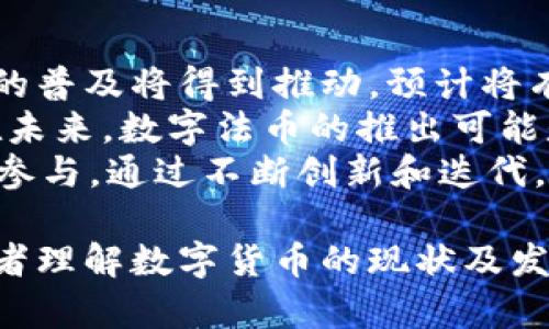   数字货币发展现状及其未来趋势分析 /   
 guanjianci 数字货币, 加密货币, 区块链技术, 投资趋势 /guanjianci   

数字货币的定义与背景  
数字货币是指以数字形式存在的货币，可以是法定货币或加密货币。法定数字货币是由国家中央银行发行并提供法律支持的货币，例如数字人民币；而加密货币则通常基于区块链技术，其发行和交易不依赖于中央机构，例如比特币和以太坊。  
数字货币的出现与互联网技术的发展密切相关，尤其是区块链技术，这为去中心化的交易提供了可能。自比特币于2009年问世以来，数字货币市场迅速扩张，吸引了大量投资者的关注，并引发了全球范围内的金融改革和监管反思。  

数字货币的分类与特征  
数字货币主要可以分为两大类：法定数字货币和加密货币。法定数字货币是基于国家信用的，具有法偿性，广泛用于日常交易。而加密货币则是通过密码学技术确保交易的安全与隐私，用户可以在不依赖传统金融机构的情况下进行点对点交易。  
加密货币的一个重要特征是分散性。它们通常在区块链网络上运行，没有单一的管理方，从而减少了失败或欺诈引发的风险。此外，加密货币还通过经济模型和激励机制，确保网络的安全与稳定。  

数字货币对经济的影响  
数字货币的普及正逐步改变传统金融的运作方式。首先，数字货币为跨境交易降低了成本和时间，提高了交易效率。其次，数字货币技术的去中心化特质推动了金融服务的普惠化，使得那些在传统金融体系下难以获取服务的用户（如没有银行账户的人）能够参与到经济活动中。  
然而，数字货币的广泛应用也带来了新的挑战。例如，由于缺乏监管，数字货币市场可能存在较高的价格波动性，这给投资者带来了风险。此外，数字货币的匿名性可能助长非法活动，如洗钱、毒品交易等。  

数字货币的投资前景  
随着数字货币的日渐普及，越来越多的投资者将其视为资产配置的一部分。在进行数字货币投资时，投资者需要充分理解市场的波动特征，建立科学的投资策略。同时，投资者应关注相关法规政策的变化，合理评估风险，避免盲目跟风。  
未来，随着更多企业和机构开始接受数字货币，数字货币的市场地位将得到进一步巩固。此外，数字货币与金融科技的结合，例如去中心化金融（DeFi）以及非同质化代币（NFT）等新兴领域，为投资者提供了新的机会。  

可能相关的问题分析  

1. 数字货币与传统货币的区别是什么？  
数字货币与传统货币之间存在显著的区别。首先，传统货币是由央行发行的法定货币，具有国家信用作为支撑，而数字货币则可能是去中心化的，未必由任何中央权威监管。第二，传统货币的交易通常依赖于银行和支付系统，而数字货币则通过区块链直接进行点对点交易，无需中介，降低了交易成本。  
此外，数字货币的匿名性和去中心化特性使其在某些方面可能存在更大的投机和波动性，而传统货币通常相对稳定，受到严格的金融政策控制。值得注意的是，数字货币的发展也促使一些国家探索数字法币的推出，希望借此提高支付效率和金融政策的有效性。  

2. 加密货币市场为何如此波动？  
加密货币市场的高度波动性有多种原因。首先，市场规模相对较小，容易受到单个大额交易的影响，导致价格剧烈波动。其次，市场缺乏统一的监管标准，使得投机行为增多，参与者情绪波动大。不稳定的市场情绪往往会导致投资者对价格的过度反应，从而引发价格的快速上下波动。  
另外，技术风险和安全风险也会导致价格波动，例如交易所被黑客攻击、智能合约漏洞等事件，都会直接影响投资者信心和市场表现。而市场消息的传播速度也会加剧这些波动，特别是在社交媒体发达的今天，投资者容易受到信息的影响，做出快速决策。  

3. 如何安全存储和管理数字货币？  
数字货币的安全存储对投资者至关重要。首先，选择信誉良好的数字货币交易所进行交易，同时使用强密码和两步验证功能来增加账户安全性。其次，投资者可以选择数字货币冷钱包（离线存储设备）来保存数字资产，冷钱包不连接互联网，有效降低了被盗风险。  
另外，定期备份私钥和助记符是必不可少的，这样即使设备丢失，投资者仍然可以恢复账户。同时，避免在公共Wi-Fi环境下进行交易，确保设备安全性，使用防病毒和防恶意软件工具保障个人信息的安全。良好的安全习惯可以有效降低数字货币存储的风险。  

4. 数字货币的未来发展趋势是什么？  
数字货币的未来发展趋势将受到技术创新、市场需求和政策环境的多重影响。首先，随着区块链技术的成熟和应用场景的增加，数字货币的普及将得到推动。预计将有更多企业和金融机构接纳数字货币，进一步增强其市场地位。  
其次，政策和监管将是数字货币发展的重要因素。如各国政府加大对数字货币市场的监管力度，以保护投资者权益，同时确保金融稳定。在未来，数字法币的推出可能是各国央行对数字货币的回应，进一步促使数字货币与传统金融市场的融合。  
最后，在技术方面，去中心化金融（DeFi）、非同质化代币（NFT）等新兴概念的崛起，将为数字货币提供更多的应用场景，吸引更多的投资者参与。通过不断创新和迭代，数字货币市场将继续演变，为用户和投资者带来更多的可能性。  

以上是关于数字货币的详细介绍及相关问题的分析，内容涉及到数字货币的定义、影响、投资前景和未来趋势等多个方面。希望能够对读者理解数字货币的现状及发展提供帮助。