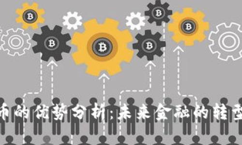 数字货币的优势分析:未来金融的转型与机遇