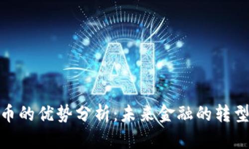 数字货币的优势分析:未来金融的转型与机遇