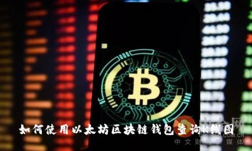 如何使用以太坊区块链钱包查询K线图