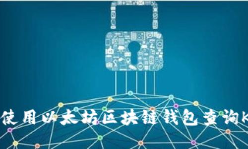 如何使用以太坊区块链钱包查询K线图