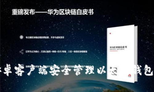 利用安卓客户端安全管理以太坊钱包的指南
