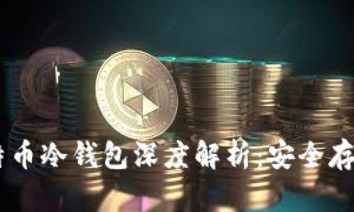2023年Tokenim比特币冷钱包深度解析：安全存储加密货币的新选择