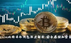 2023年Tokenim比特币冷钱包深