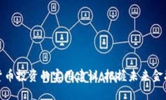 数字货币投资的实用建议