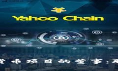 如何成为数字货币项目的
