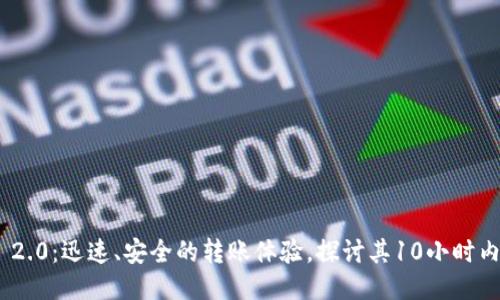 TokenIM 2.0：迅速、安全的转账体验，探讨其10小时内转账优势