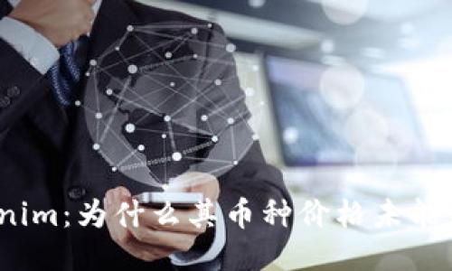 Tokenim:为什么其币种价格未能浮现?