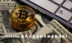 Tokenim：为什么其币种价格