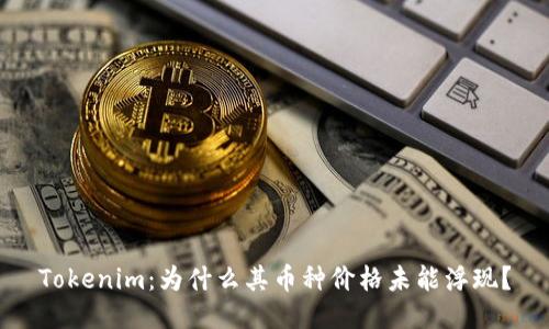 Tokenim:为什么其币种价格未能浮现?