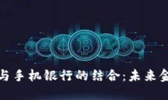 央行数字货币与手机银行