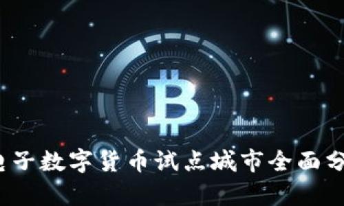 2023年电子数字货币试点城市全面分析及排名