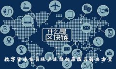 数字货币交易账户冻结的