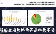  如何安全有效地购买虚拟
