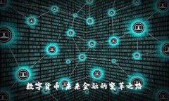 数字货币：未来金融的变