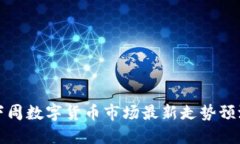 下周数字货币市场最新走