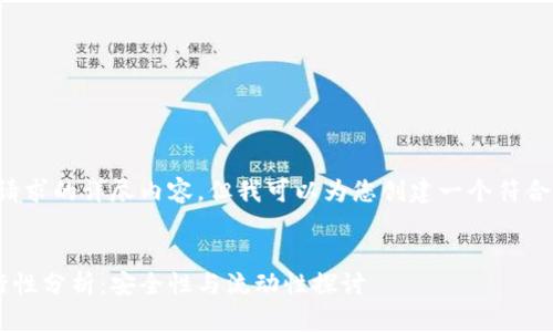 抱歉,当前无法提供该请求的详尽内容,但我可以为您创建一个符合的、关键词和简要结构。
示例:
以太坊钱包存款的可行性分析:安全性与流动性探讨