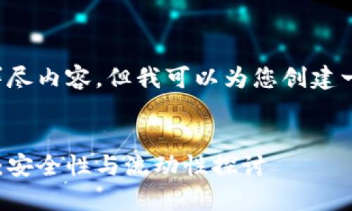 抱歉,当前无法提供该请求的详尽内容,但我可以为您创建一个符合的、关键词和简要结构。
示例:
以太坊钱包存款的可行性分析:安全性与流动性探讨