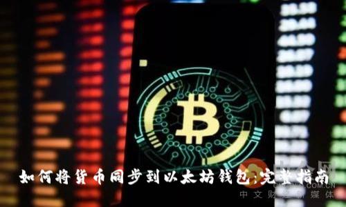 如何将货币同步到以太坊钱包：完整指南