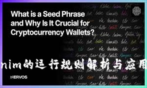 Tokenim的运行规则解析与应用分析