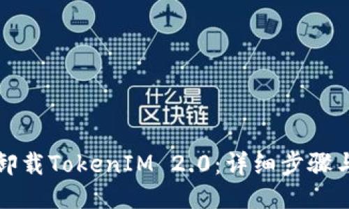 如何卸载TokenIM 2.0：详细步骤与技巧