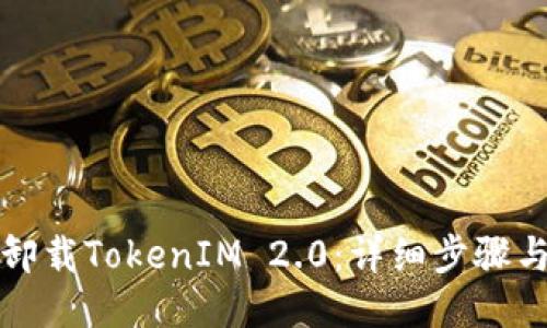 如何卸载TokenIM 2.0：详细步骤与技巧