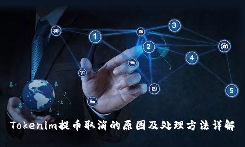 Tokenim提币取消的原因及处理方法详解