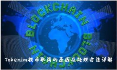 Tokenim提币取消的原因及处