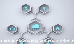  以太坊钱包网络接入指南