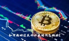 如何找回遗失的以太坊钱