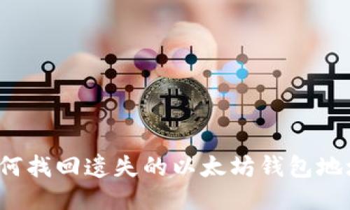 如何找回遗失的以太坊钱包地址？