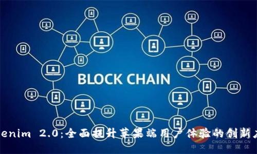 Tokenim 2.0:全面提升苹果端用户体验的创新应用