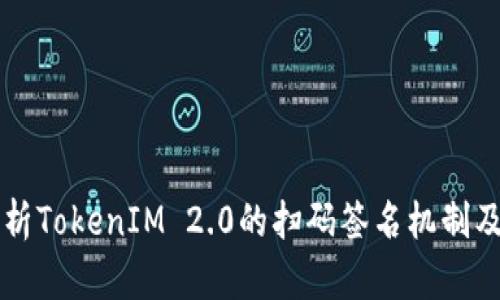 深入解析TokenIM 2.0的扫码签名机制及其应用