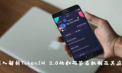 深入解析TokenIM 2.0的扫码签
